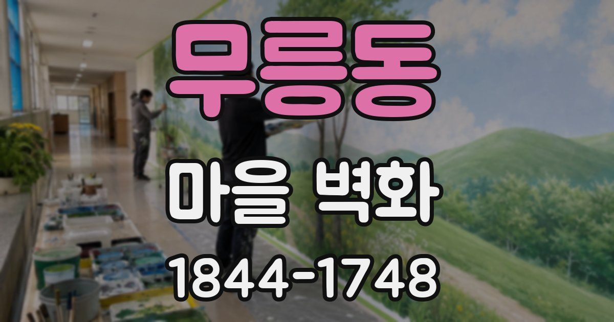 무릉동 마을 벽화