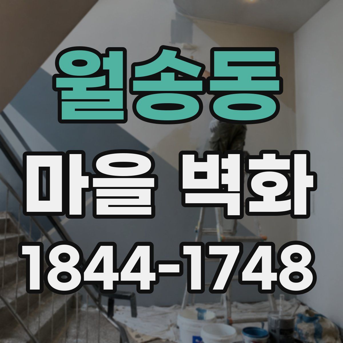 월송동 마을 벽화