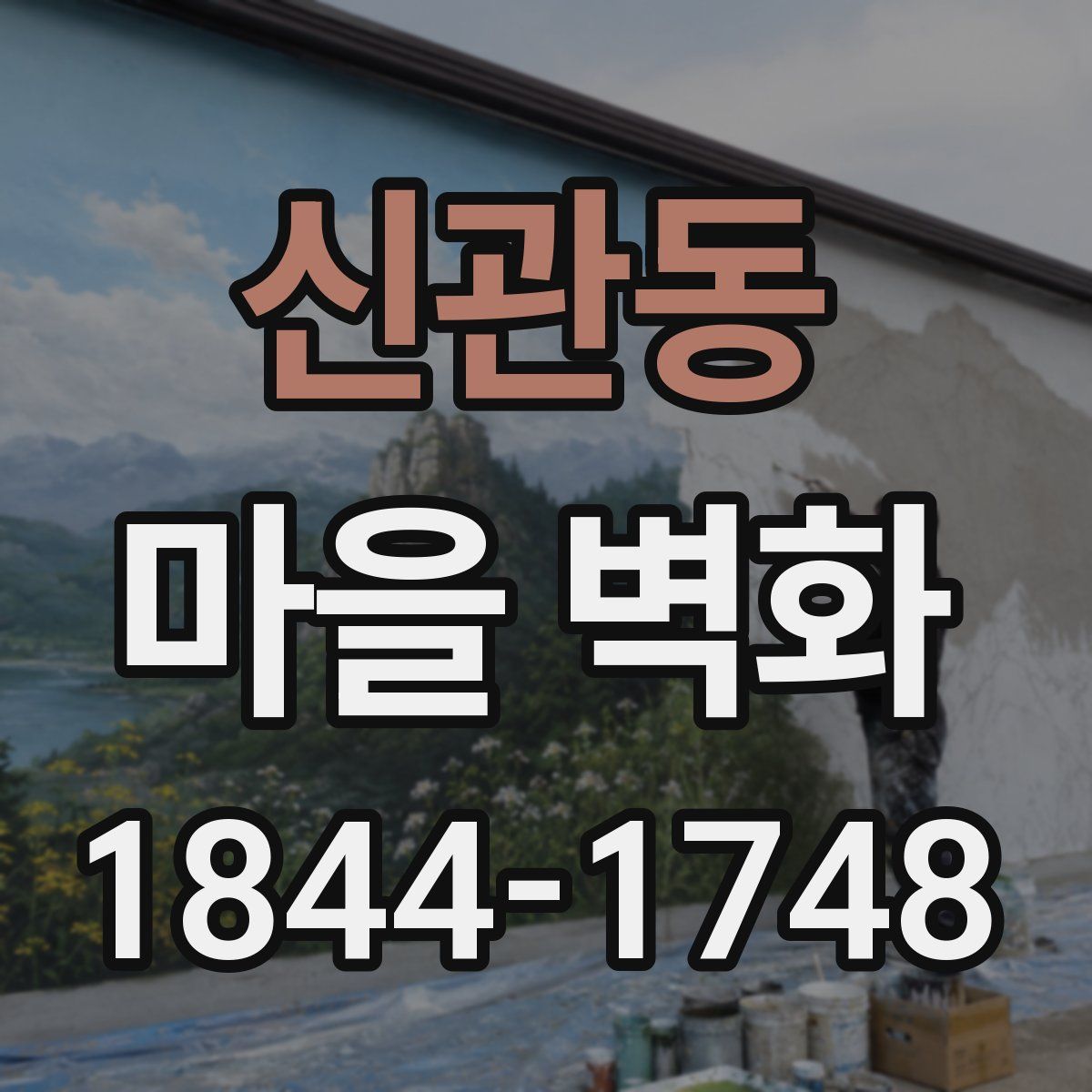 신관동 마을 벽화