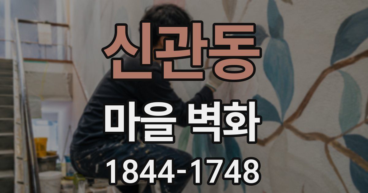 신관동 마을 벽화