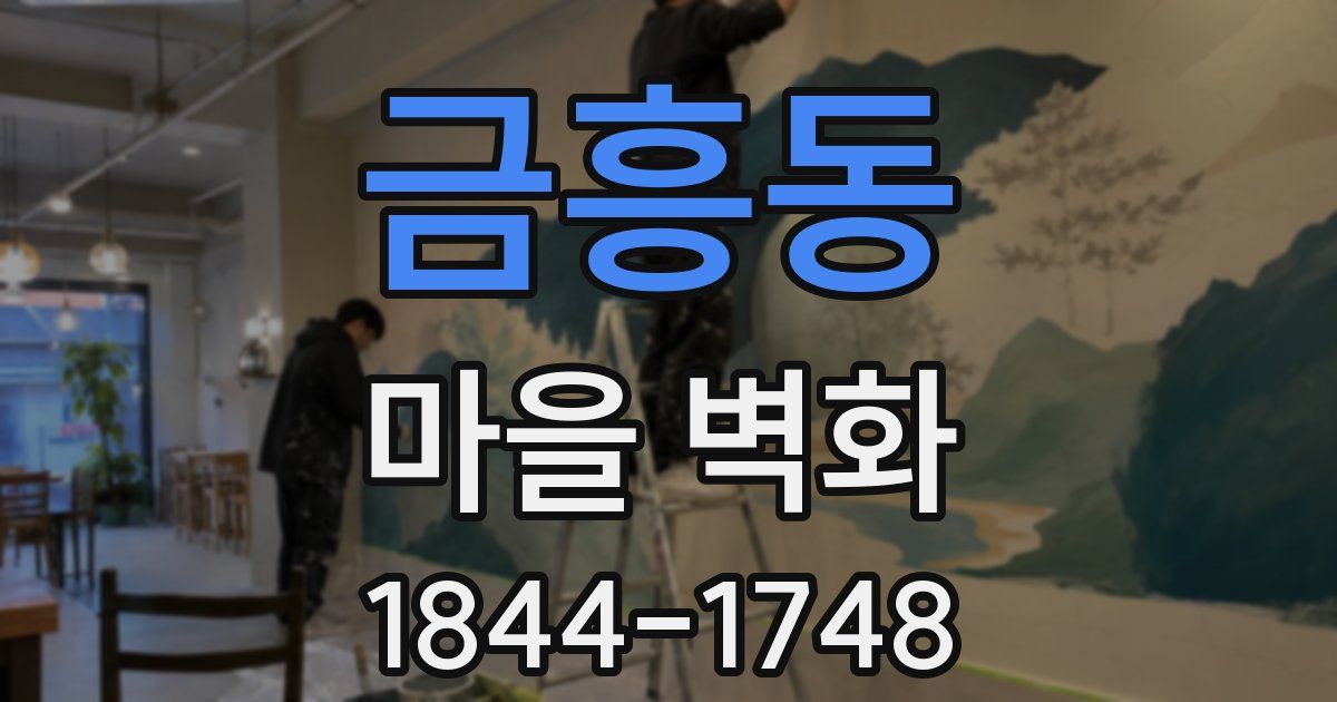 금흥동 마을 벽화