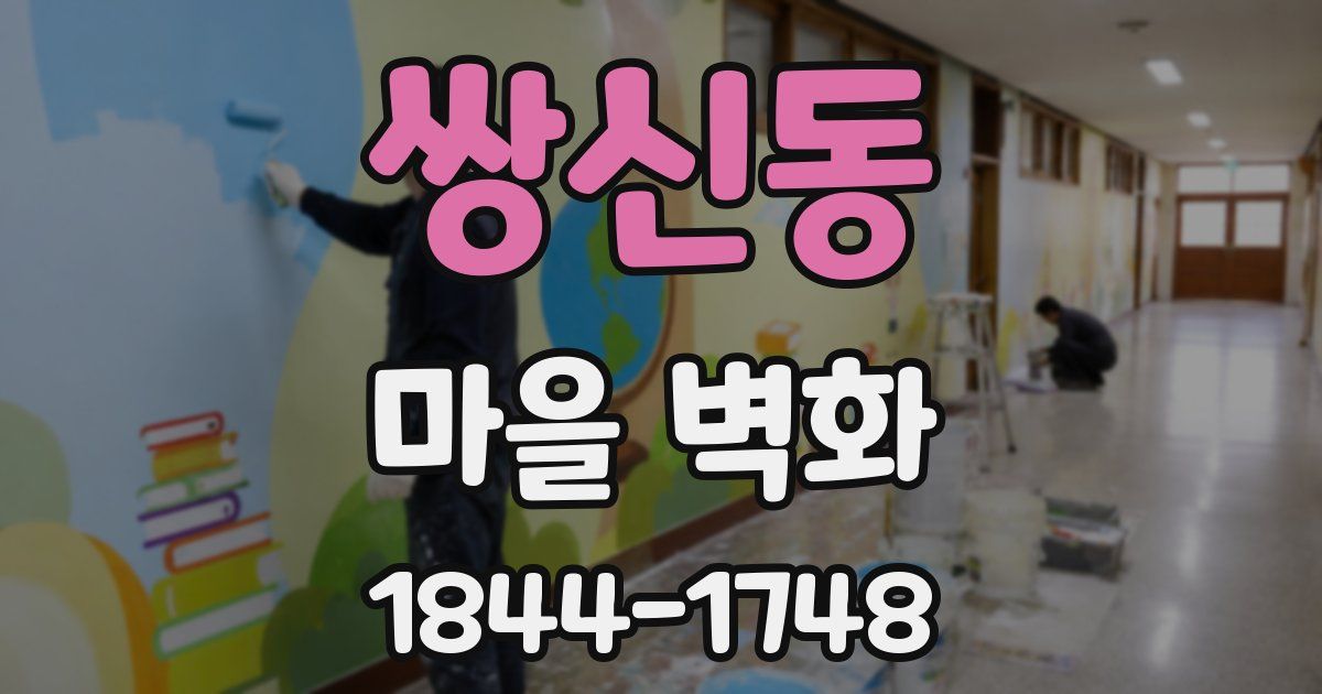 쌍신동 마을 벽화