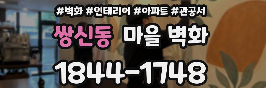 쌍신동 마을 벽화