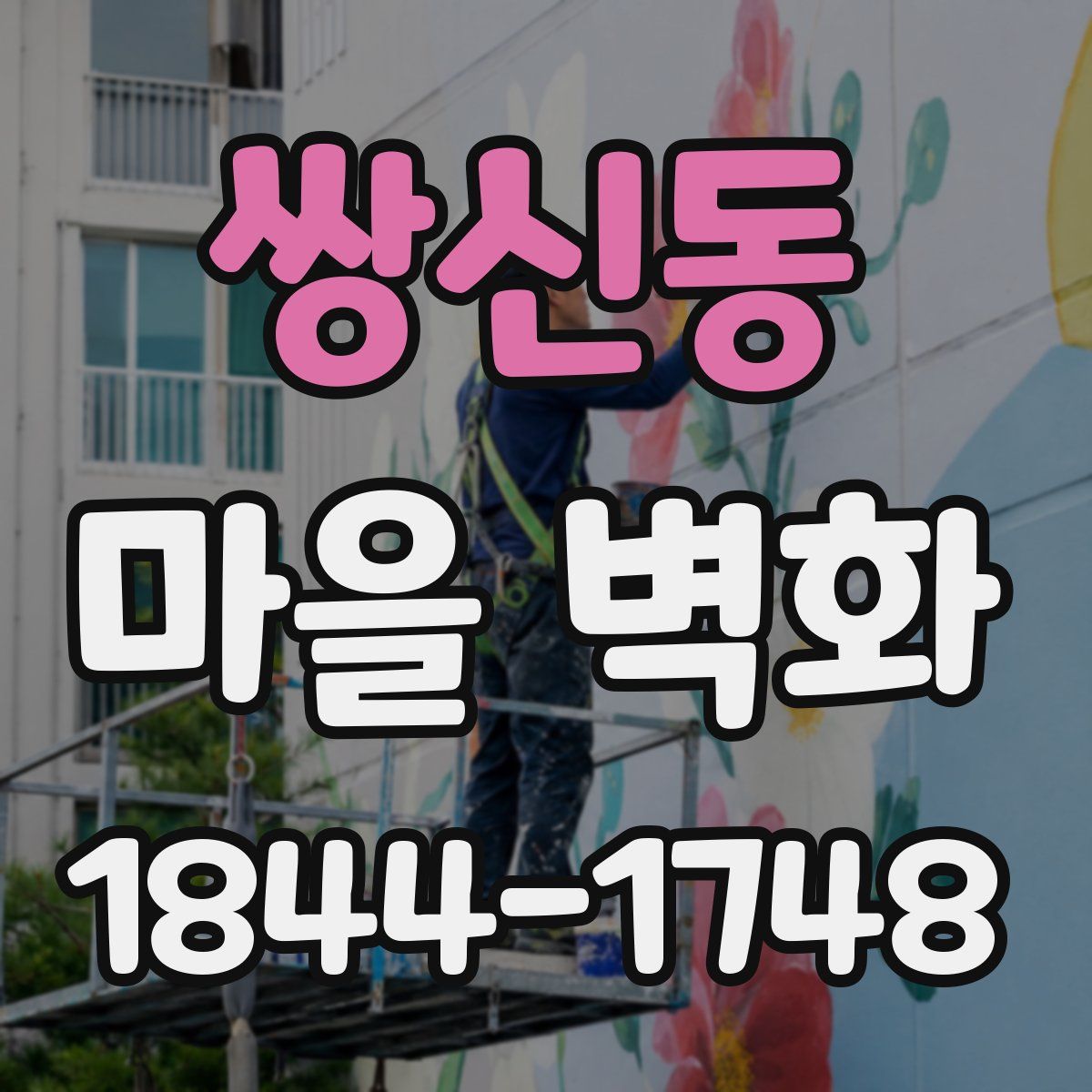 쌍신동 마을 벽화