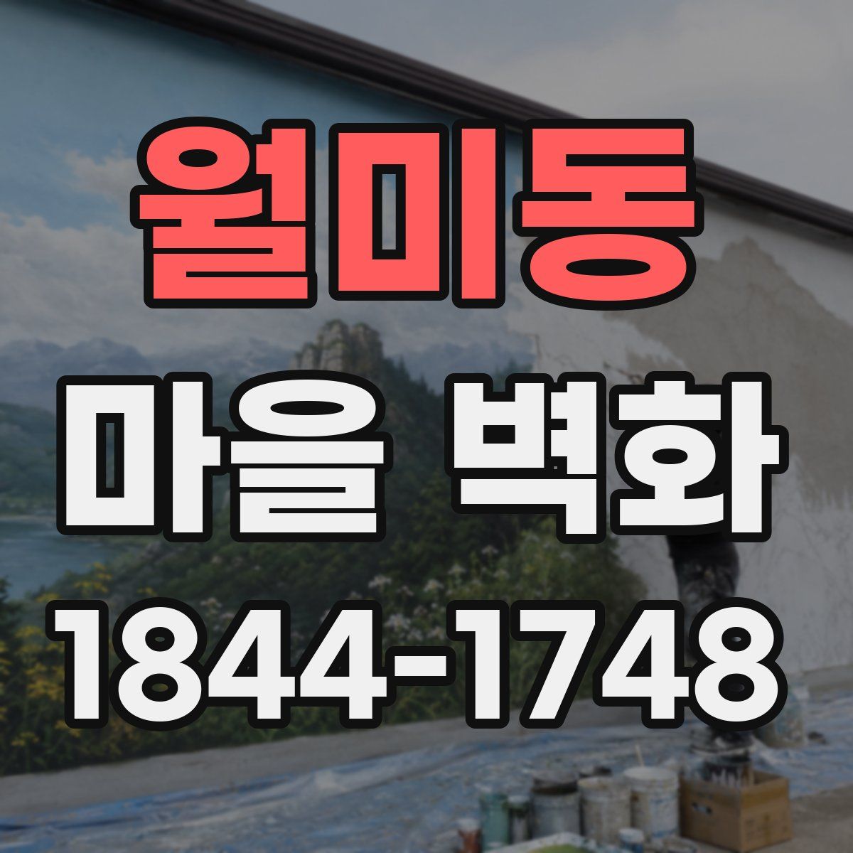 월미동 마을 벽화