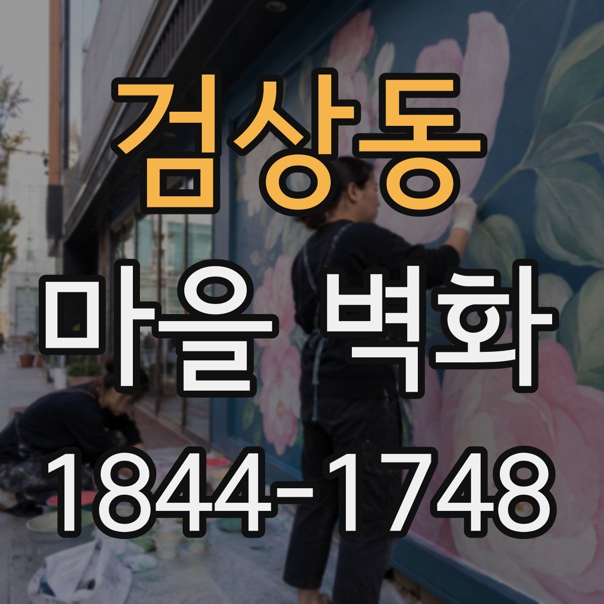 검상동 마을 벽화