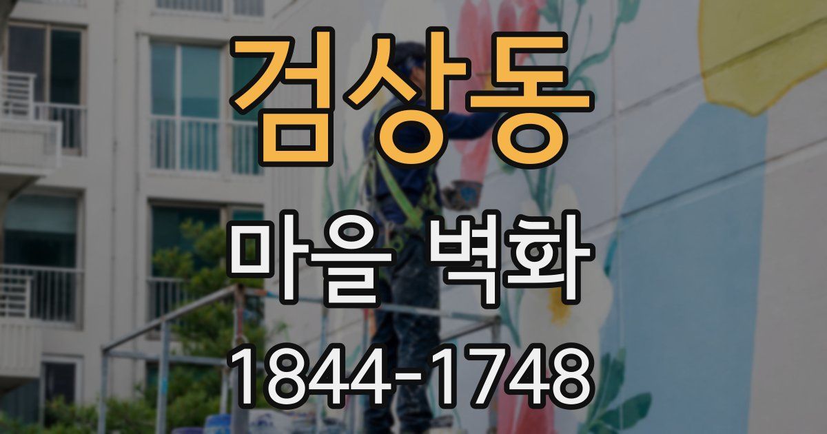 검상동 마을 벽화
