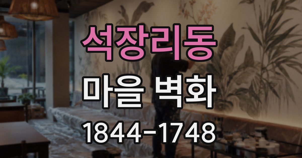 석장리동 마을 벽화
