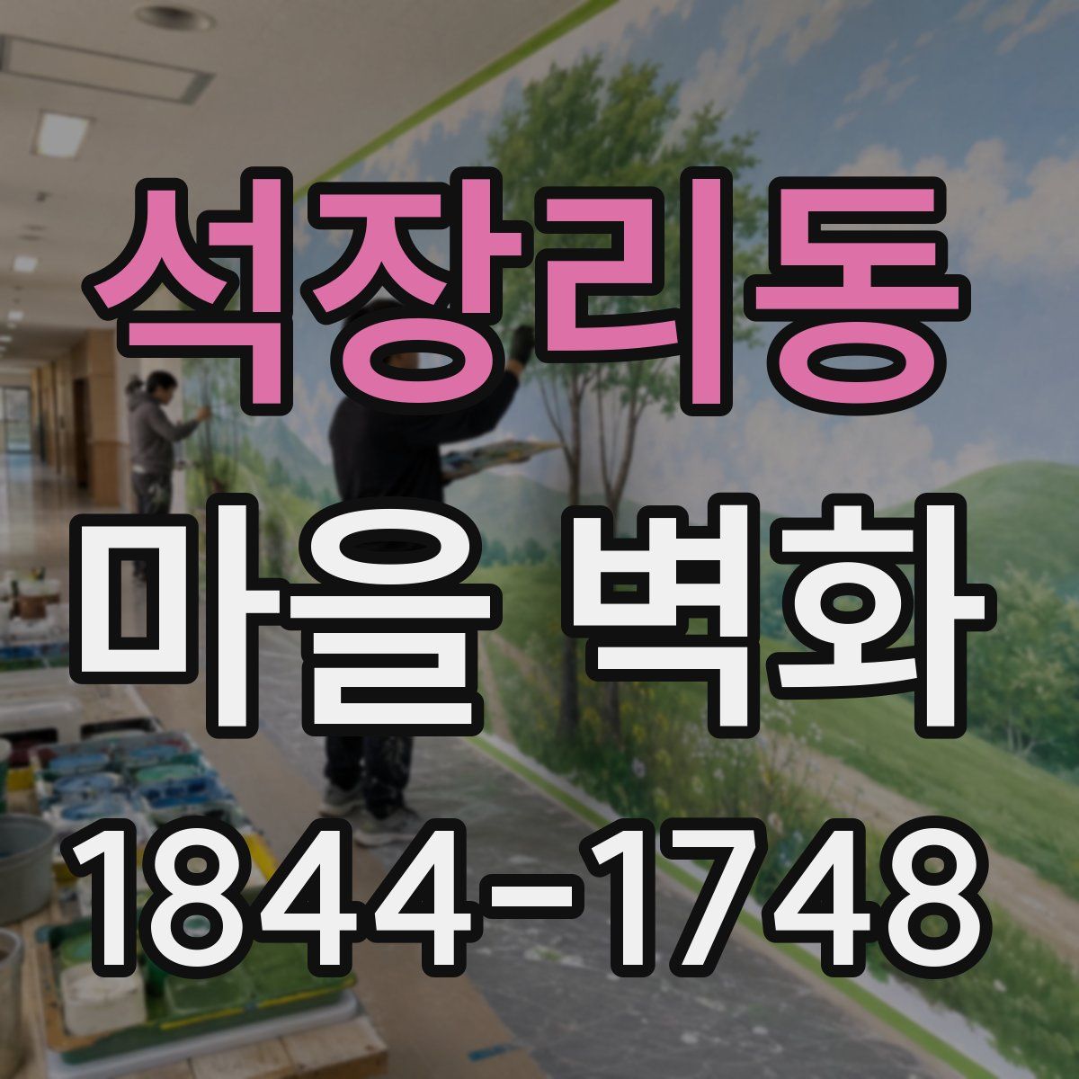 석장리동 마을 벽화