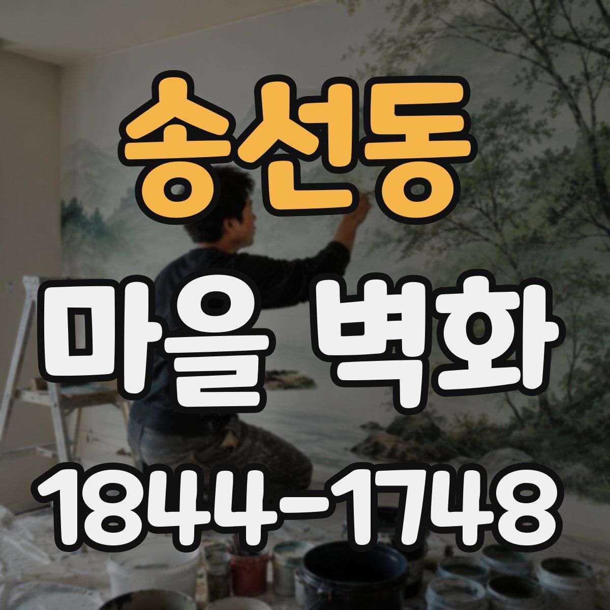 송선동 마을 벽화