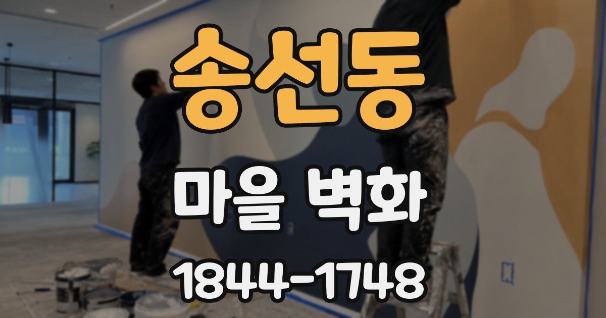 송선동 마을 벽화