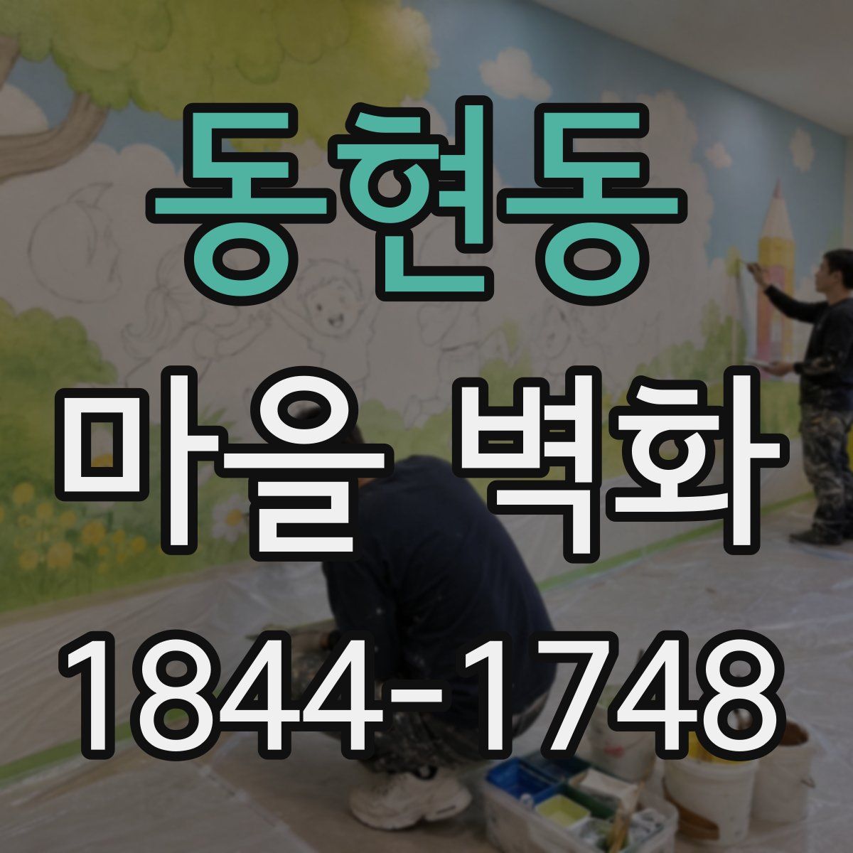 동현동 마을 벽화