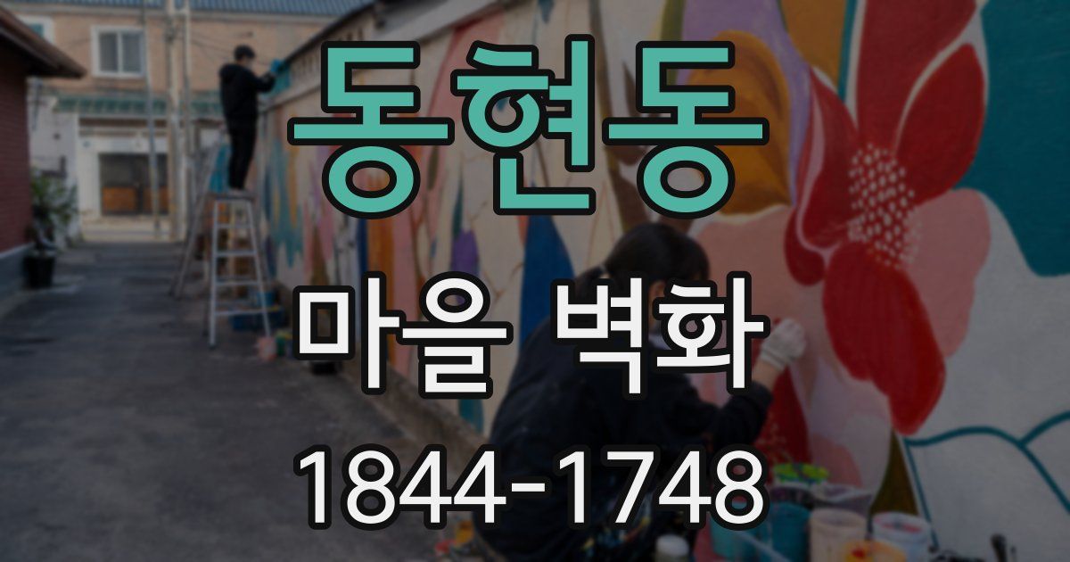 동현동 마을 벽화