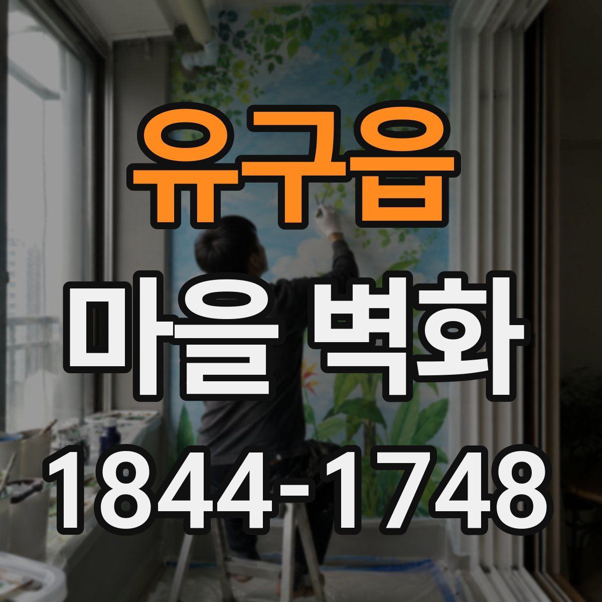 유구읍 마을 벽화