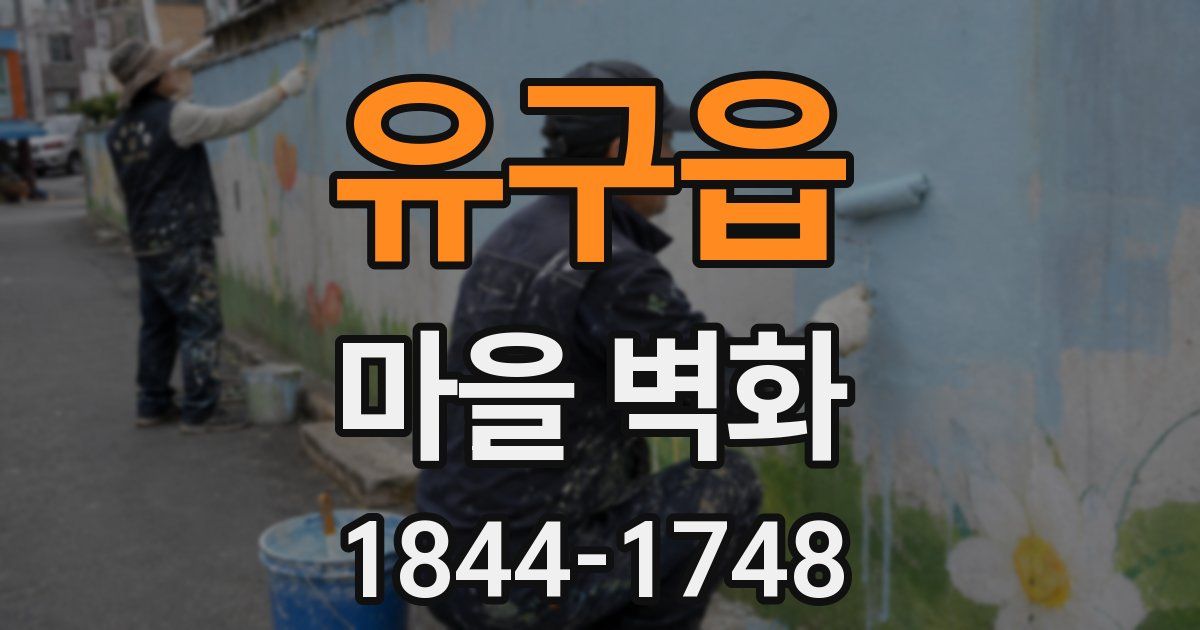 유구읍 마을 벽화