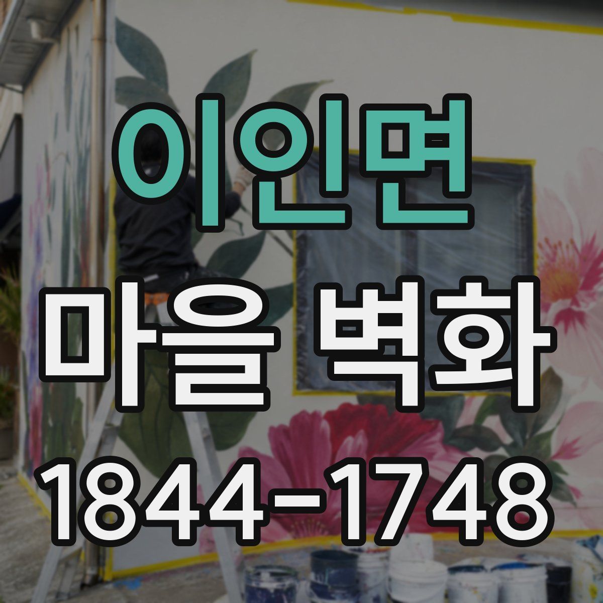 이인면 마을 벽화