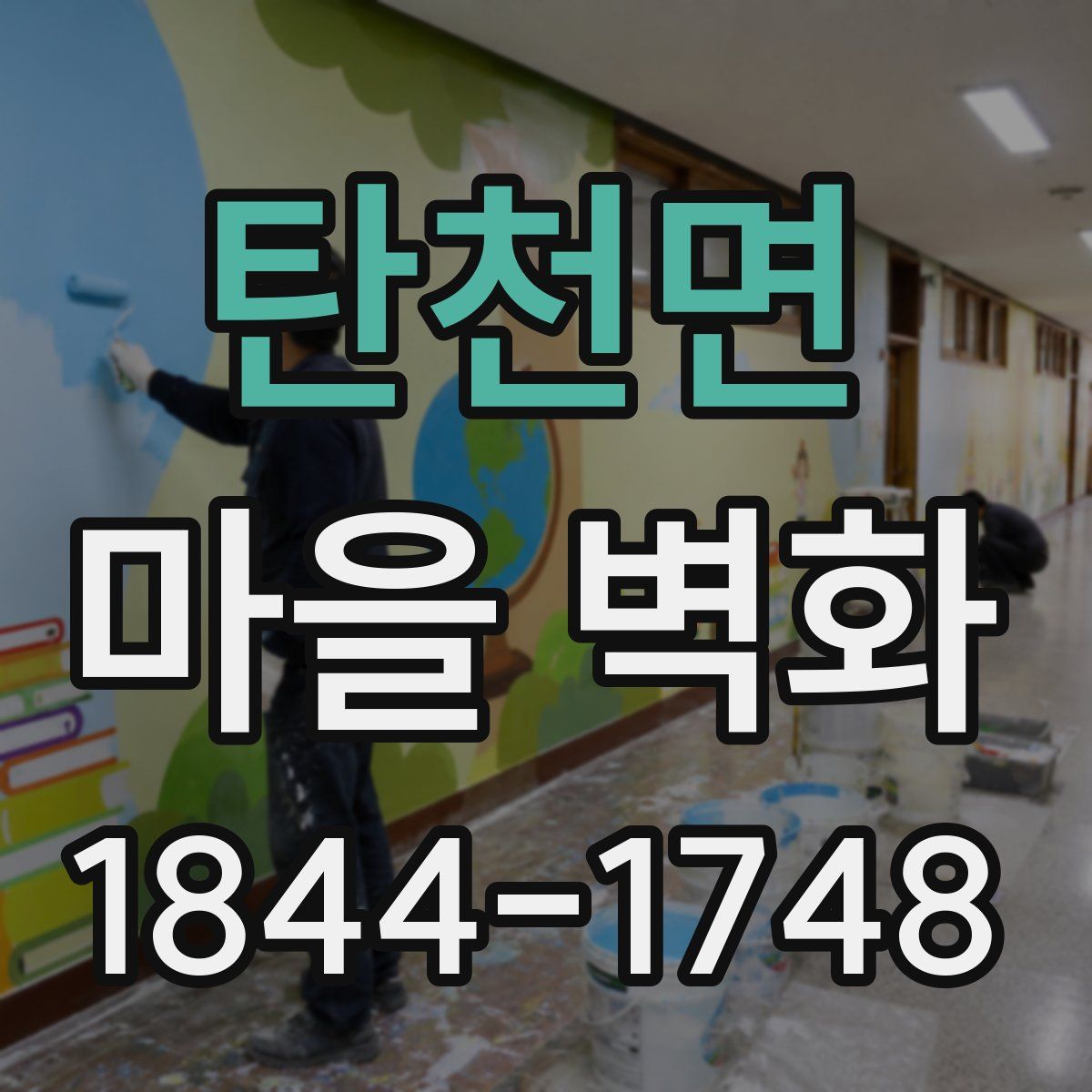 탄천면 마을 벽화