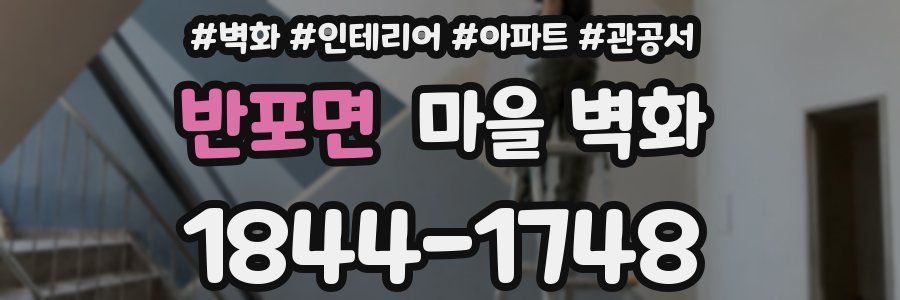 반포면 마을 벽화