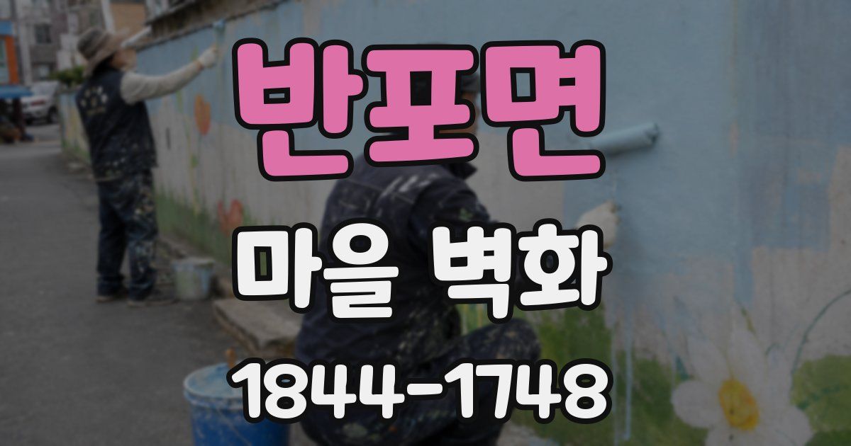 반포면 마을 벽화