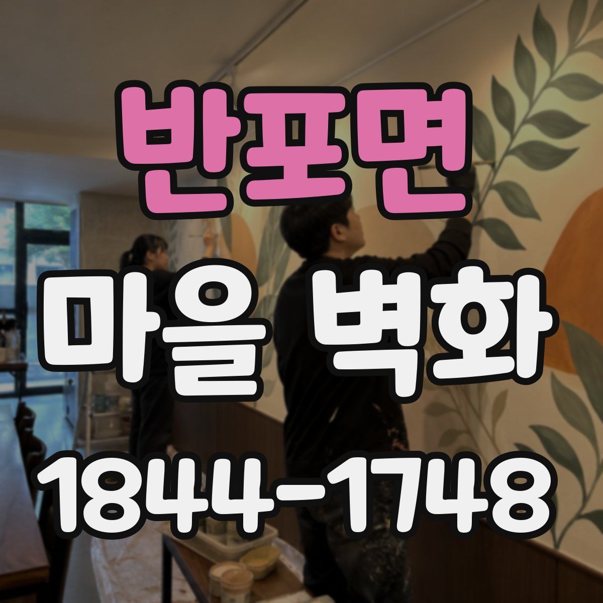 반포면 마을 벽화