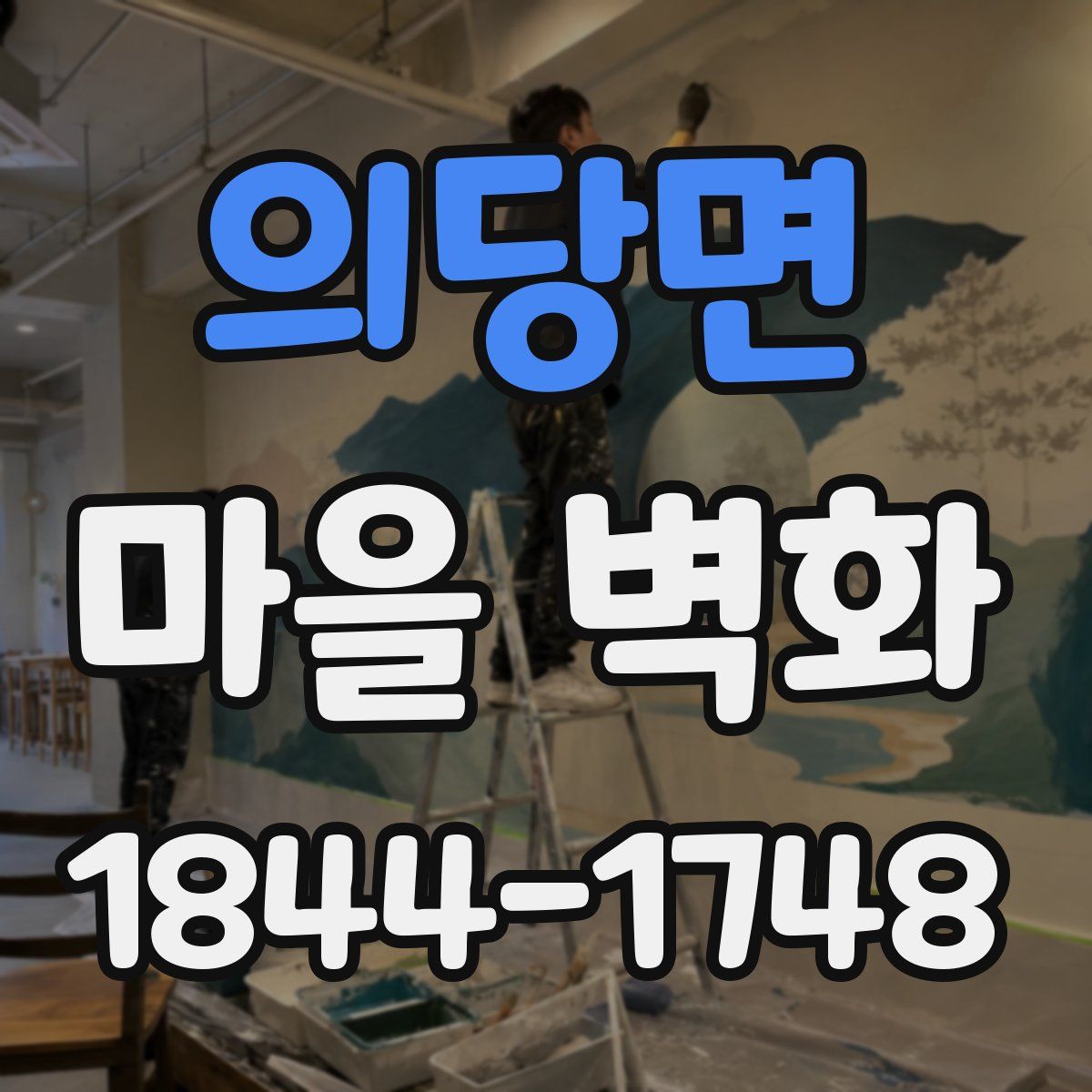 의당면 마을 벽화