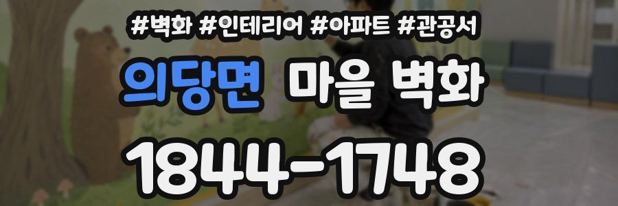 의당면 마을 벽화