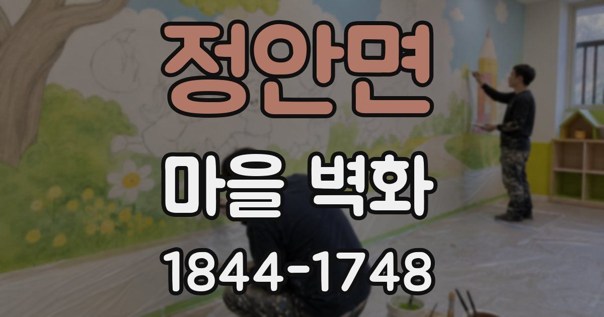 정안면 마을 벽화