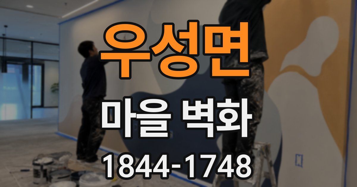 우성면 마을 벽화