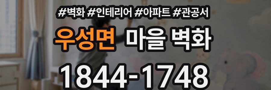 우성면 마을 벽화