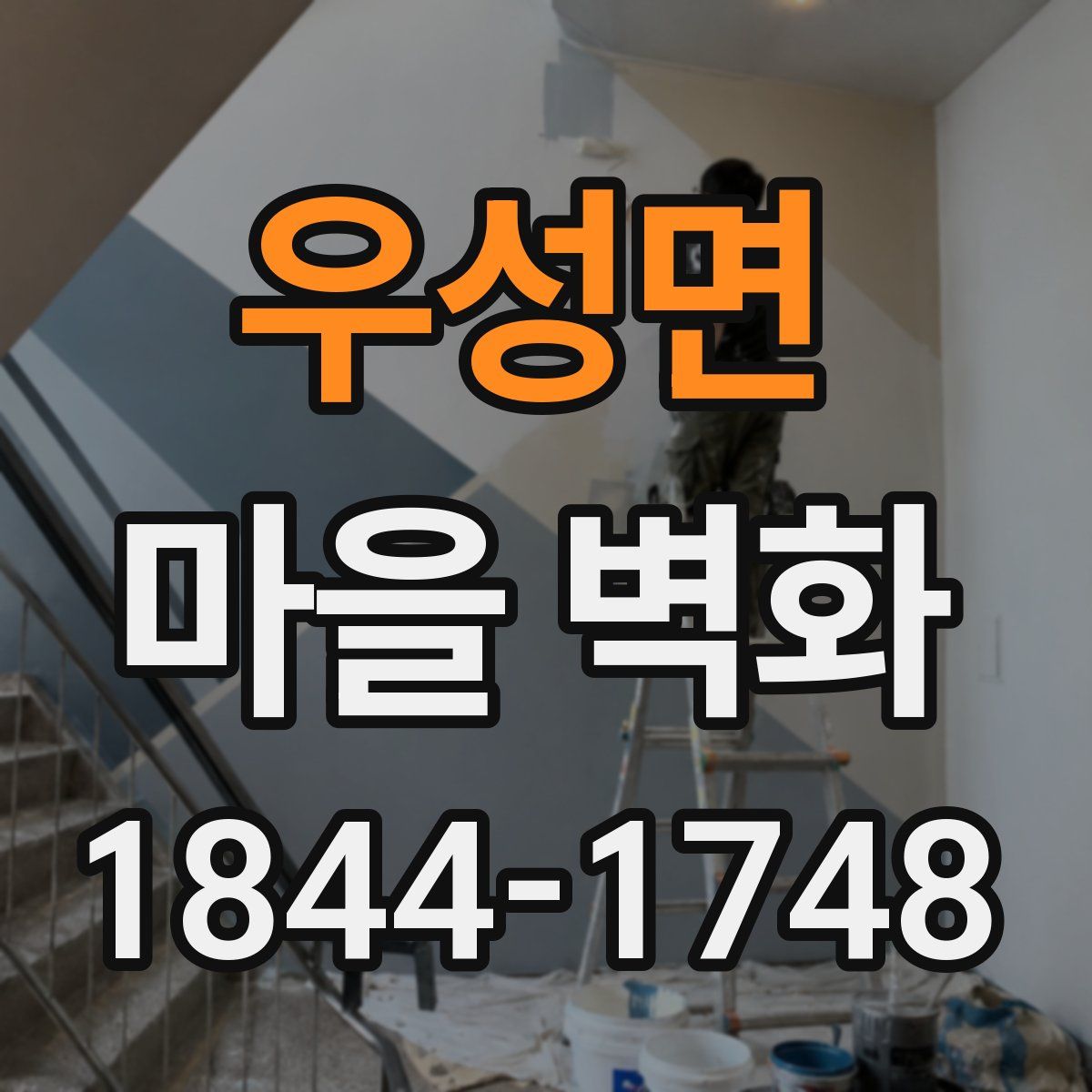 우성면 마을 벽화