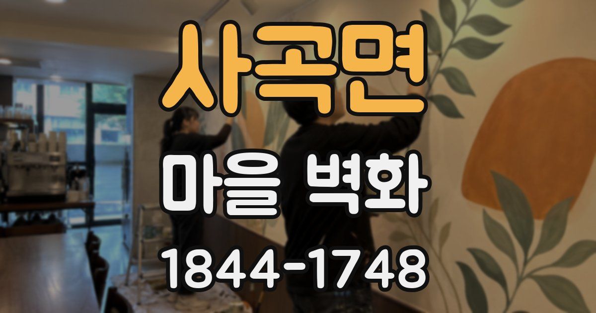 사곡면 마을 벽화