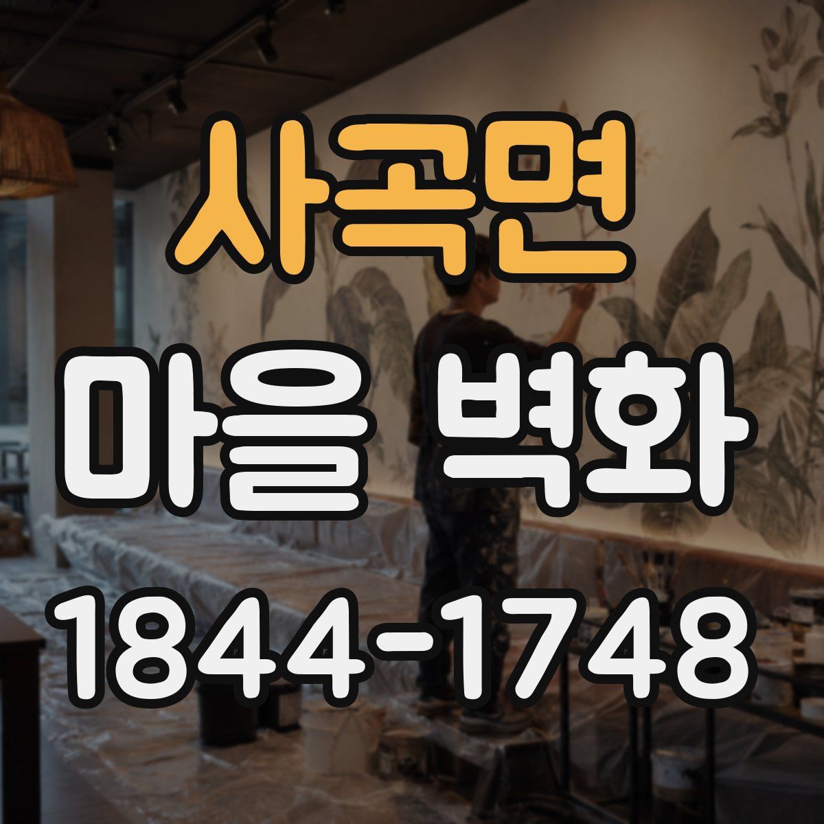 사곡면 마을 벽화