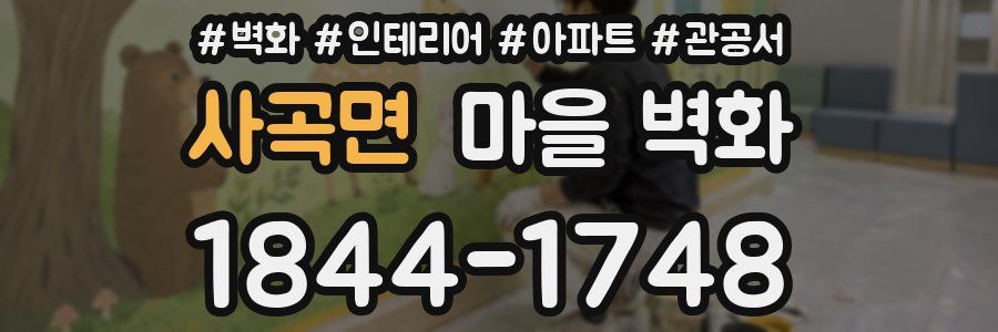 사곡면 마을 벽화