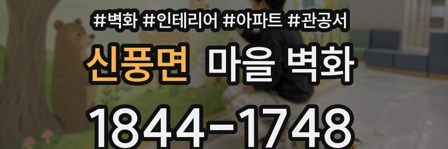 신풍면 마을 벽화