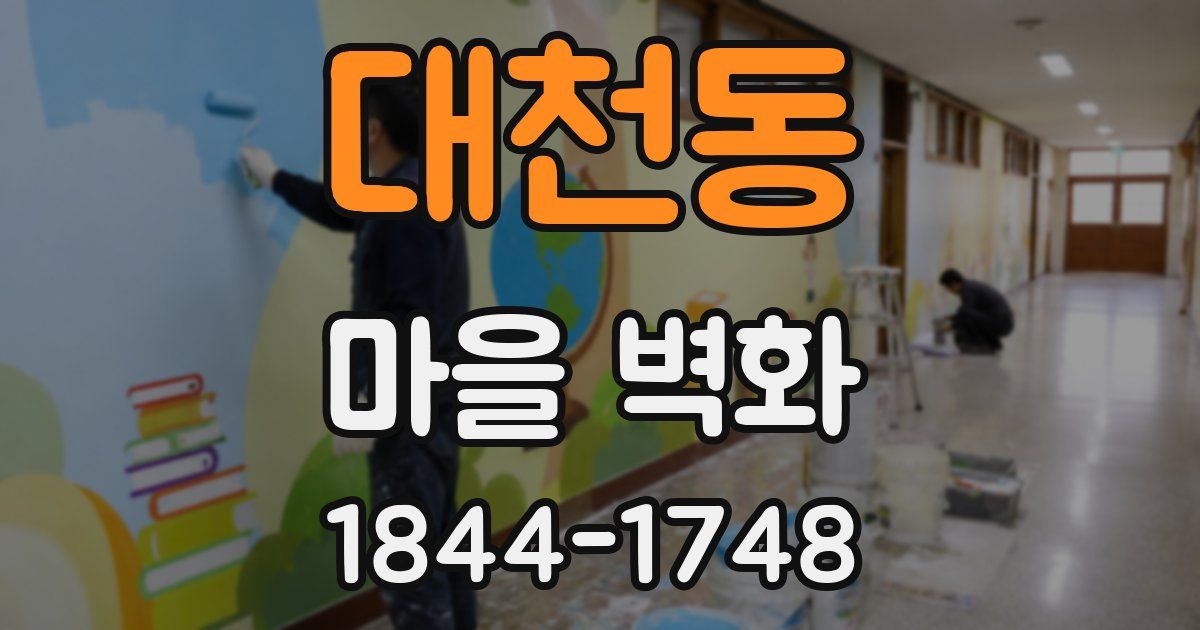 대천동 마을 벽화