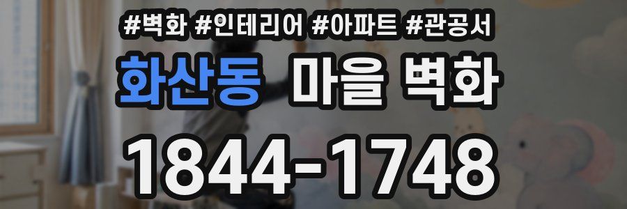 화산동 마을 벽화