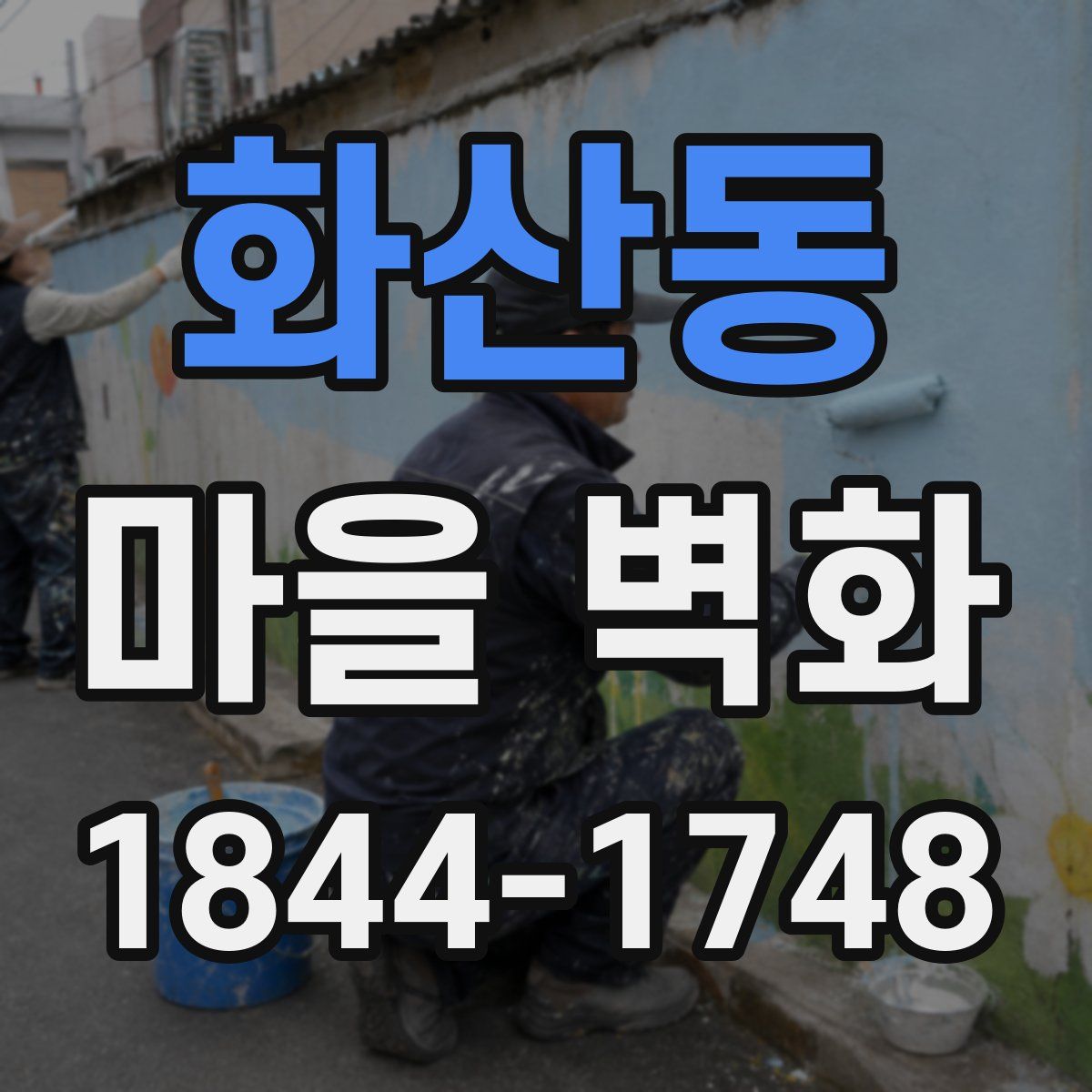 화산동 마을 벽화