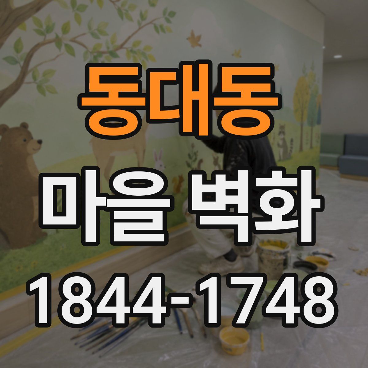 동대동 마을 벽화