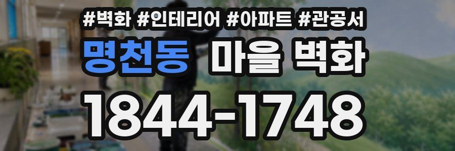 명천동 마을 벽화