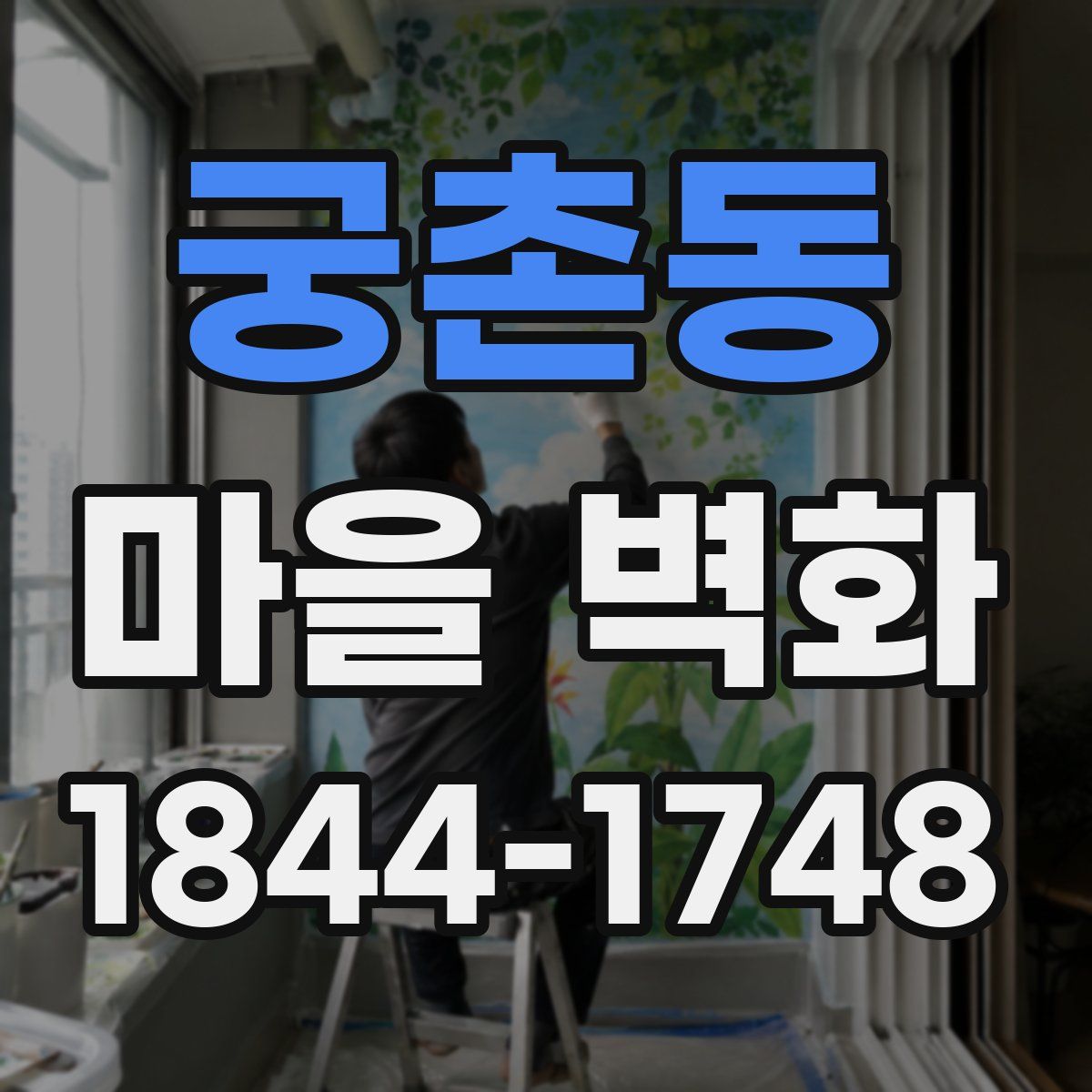 궁촌동 마을 벽화