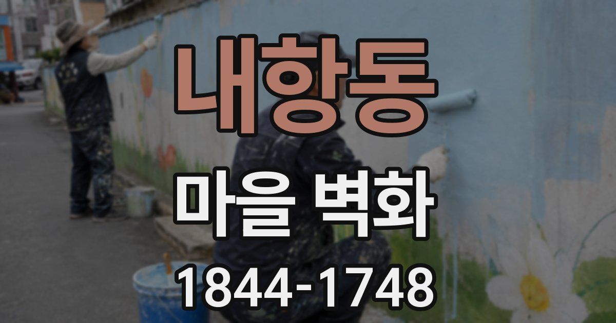 내항동 마을 벽화