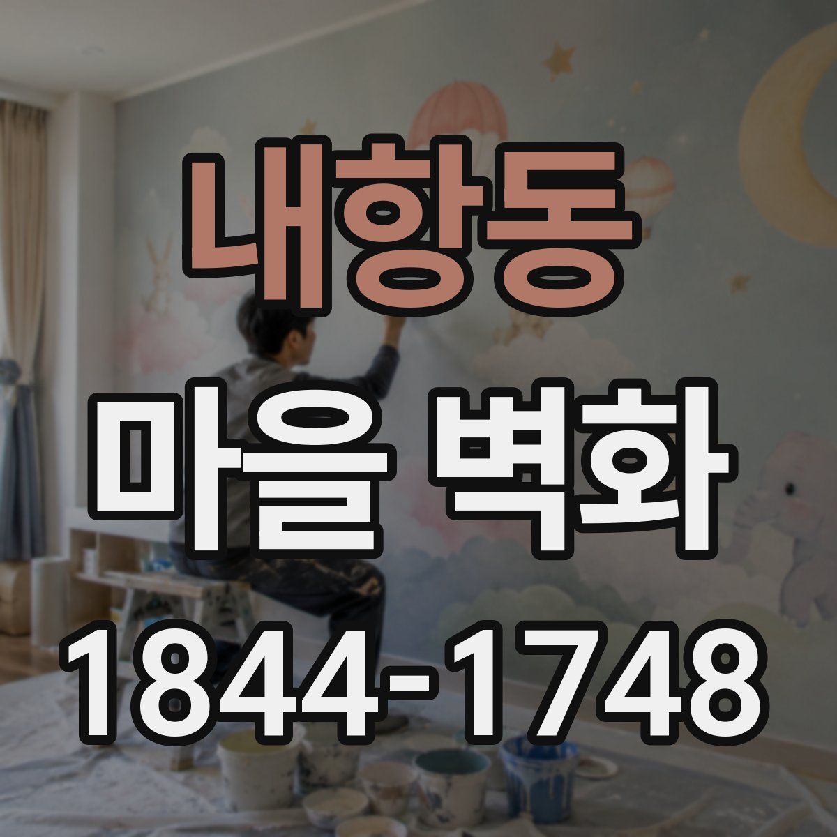 내항동 마을 벽화