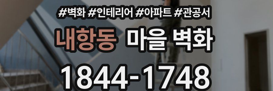 내항동 마을 벽화