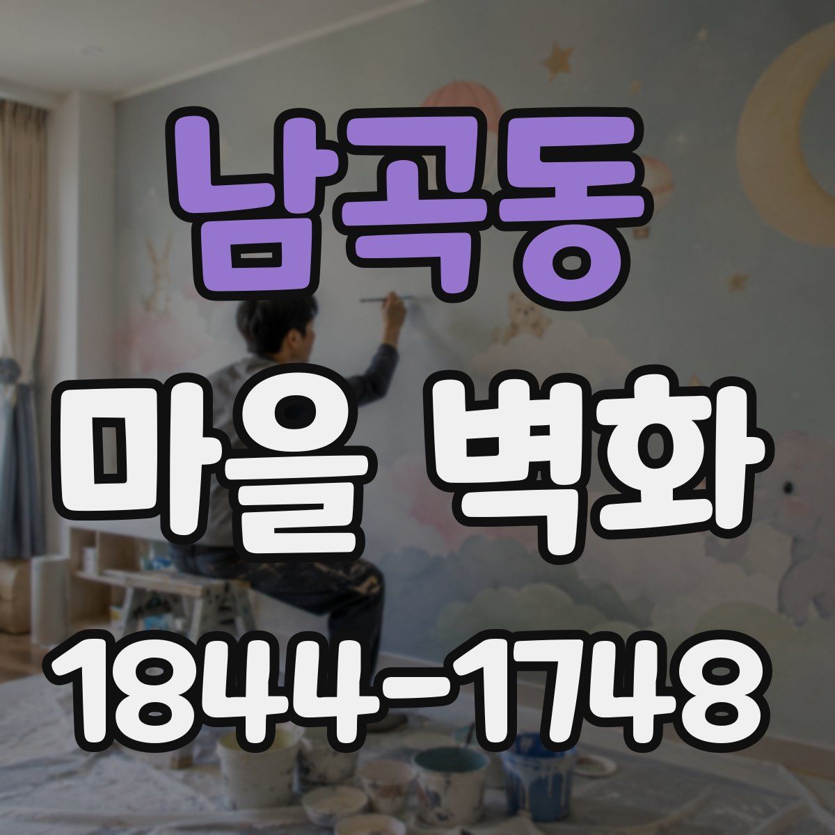 남곡동 마을 벽화