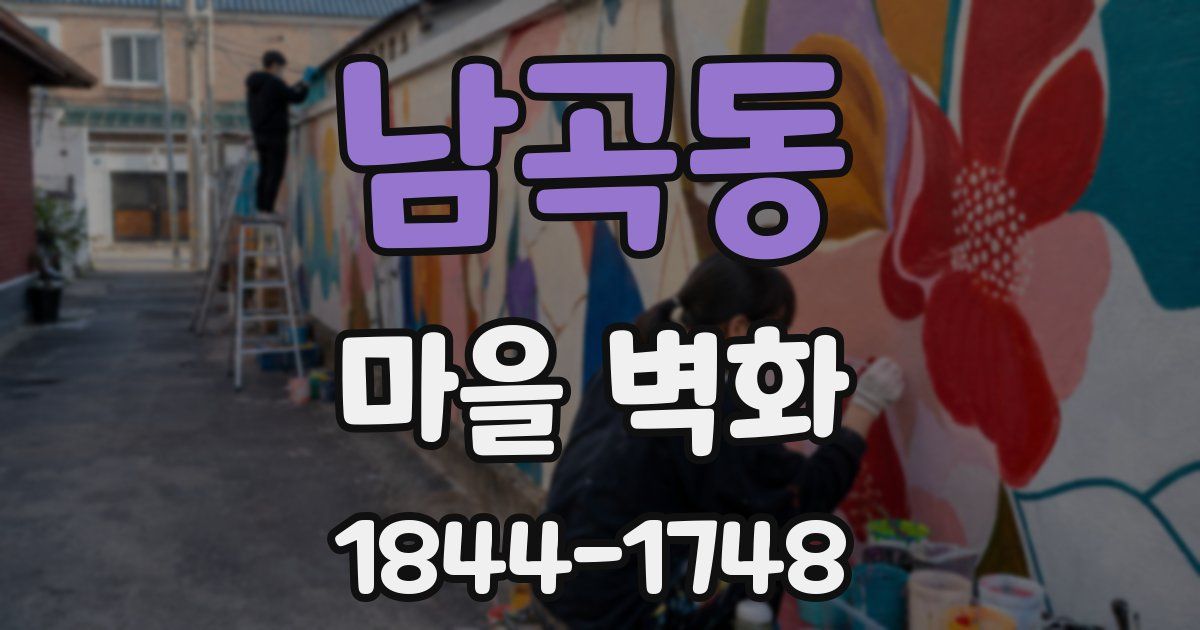 남곡동 마을 벽화