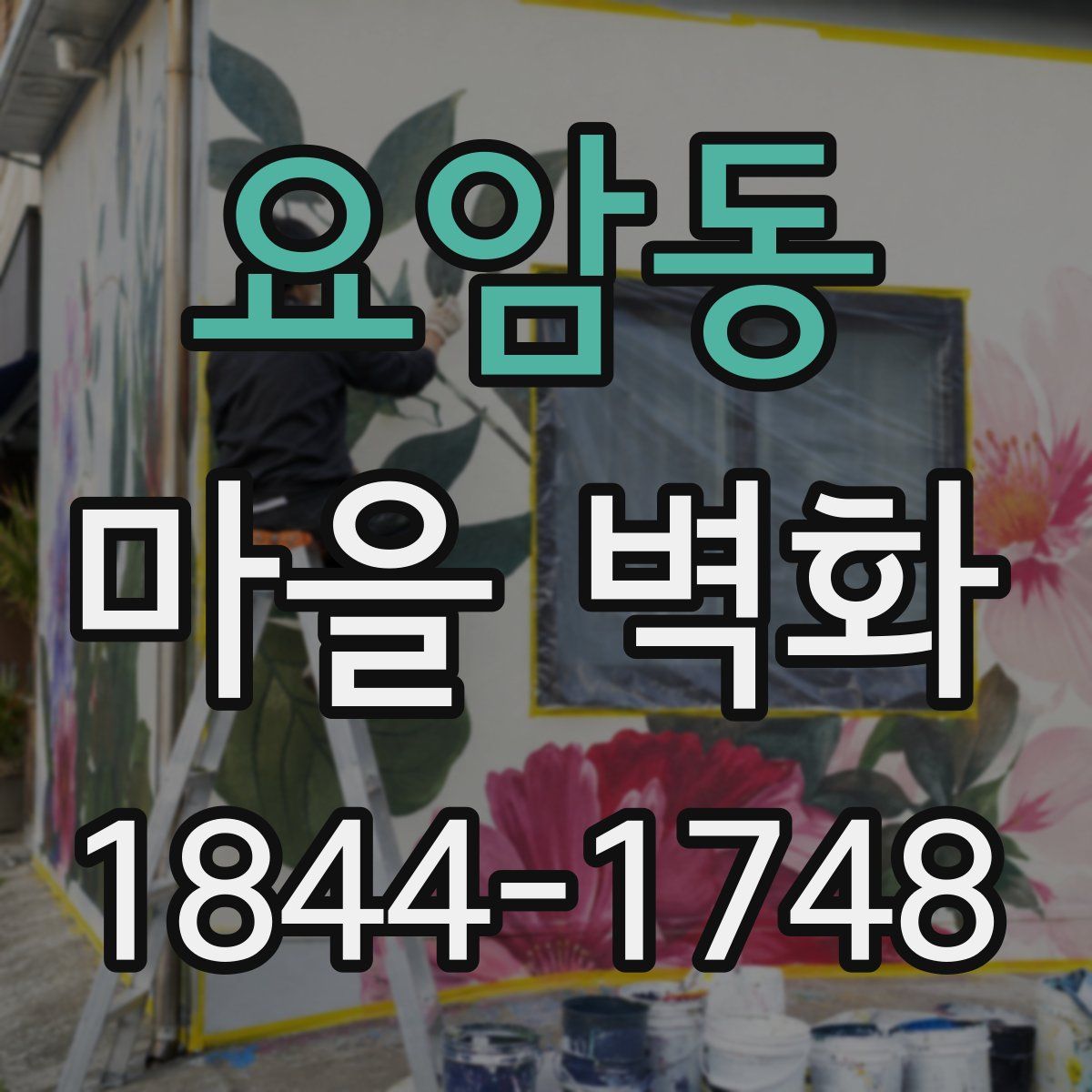 요암동 마을 벽화