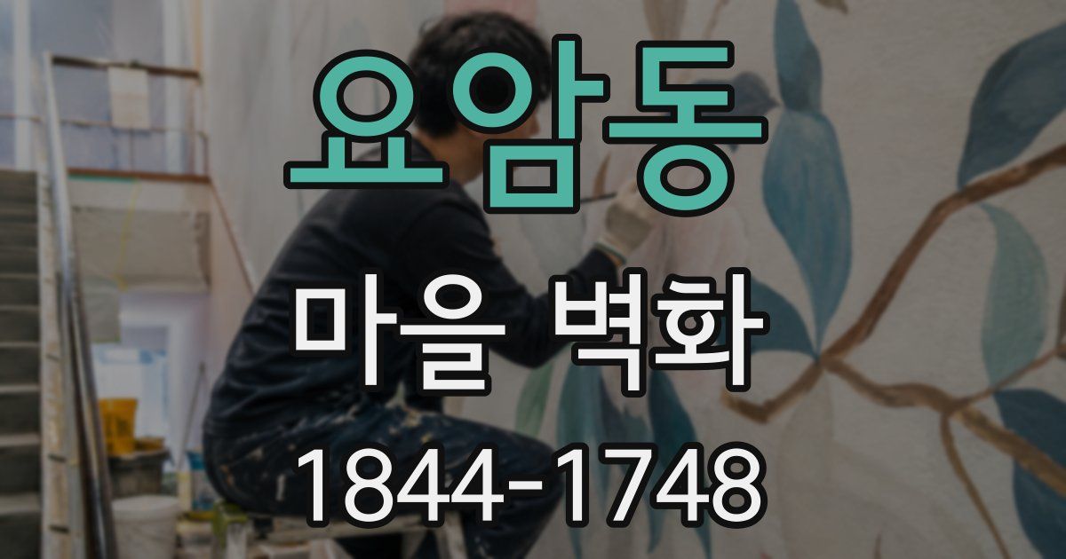 요암동 마을 벽화