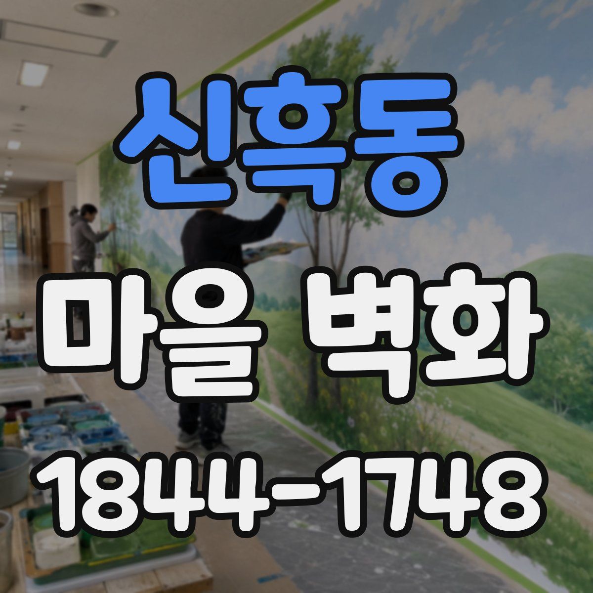 신흑동 마을 벽화