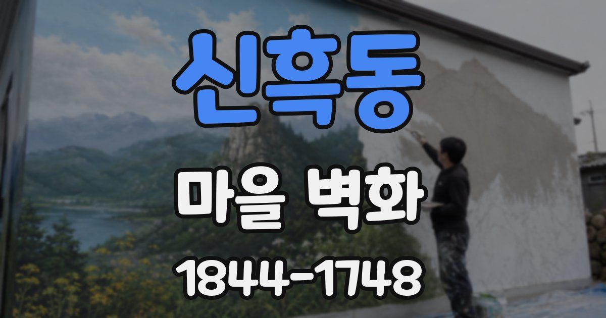 신흑동 마을 벽화