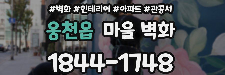 웅천읍 마을 벽화